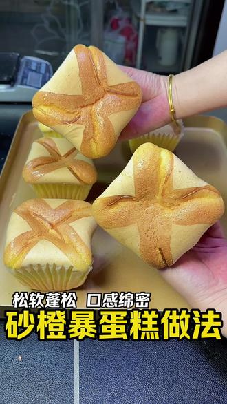 吃一口就会爱上的沙尘暴蛋糕🍰
口感绵密清新,一点都不会腻的,真的是一口就能沦陷,强烈推荐!
#砂橙暴蛋糕 #香橙蛋糕 #蛋糕 #甜品 #沙城暴