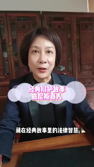 经典辩护故事威尼斯商人#律师#辩护律师 #威尼斯商人#我要上热门#正能量