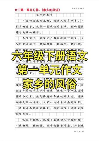 六年级下册语文第一单元作文家乡的风俗
