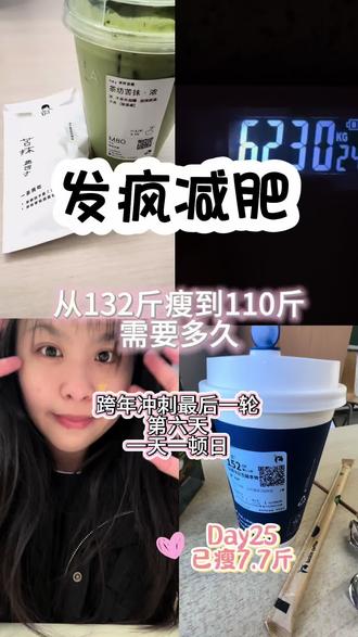 发疯减肥Day25|跨年冲刺版 加油!#我的减肥日记 #vlog十亿流量扶持计划 #减脂期 #控制饮食 #逆袭