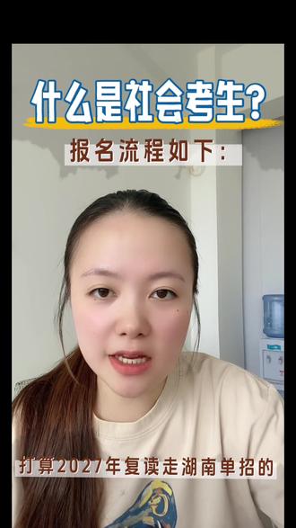 什么是社会考生?#湖南单招#单招#公办院校 #真实生活分享