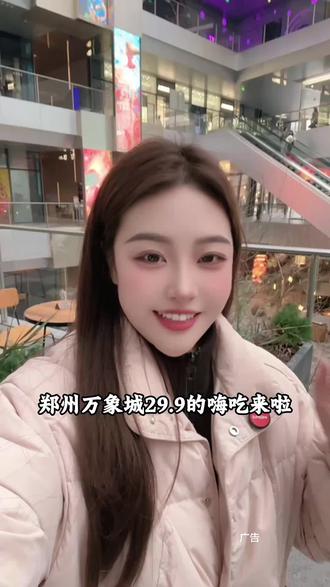 29.9的嗨吃直接囤#郑东万象城 #万象城 #万象城美食 #美食治愈心情 #美食分享