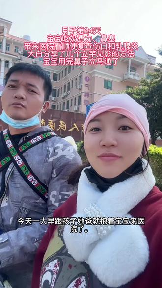大白分享几个处理宝宝鼻塞的方法:
1:用纸巾揪尖在鼻子慢慢弄,宝宝打喷嚏就会出来
2:用宝宝生理盐水软化鼻屎,然后用棉签弄出来
3:用50度温水热敷鼻子,热气被宝宝吸进去软化鼻屎,打喷嚏喷出
4:让宝宝趴着哭闹一会,鼻涕出来在擦干净即可
5:用感冒散贴肚脐两个小时,效果确实很好
以上可以参考,但不要大意,能带去医院看最好
还有就是月子期间的姐妹,一定要休息好,能不干的事尽量让家里人帮做,不然容易休息不好感染,像我这种反复发烧,乳腺炎这些就是没有休息好,所以把奶隔了,也不为难自己,特意问了大白,只喝回奶宝一样有效,今天第三天奶已经慢慢回了 #人类幼惠 #日常vlog #萌娃 #月子里的宝宝#治愈