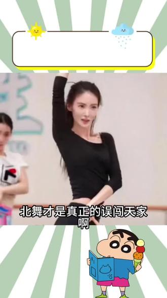 北舞才是真正的误闯天家#舞蹈生 #北舞 #误闯天家