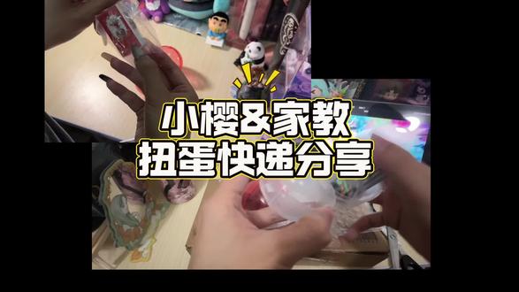 近期扭蛋快递分享#快递拆箱 #扭蛋 #开箱vlog #家庭教师 #小樱
