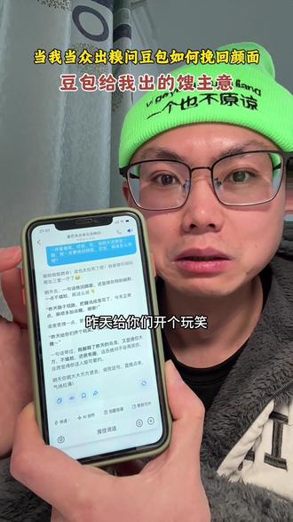 豆包如何出馊主意!?#豆包ai #人类对豆包的开发不足百分之一