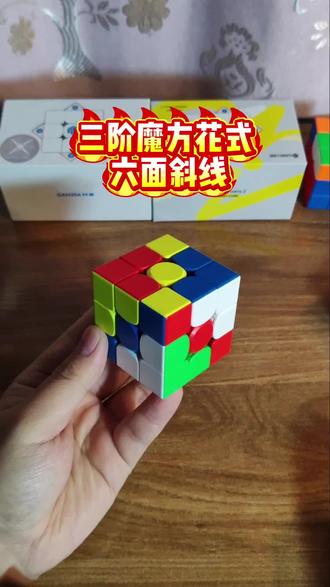 三阶魔方最经典的花式“六面斜线”,还有多少魔方玩家不会的。#三阶魔方花式#魔方教程 #魔方