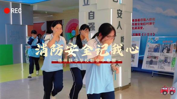 跃华学校职业中专部消防演练#跃华学校职业中专部 #消防安全演练