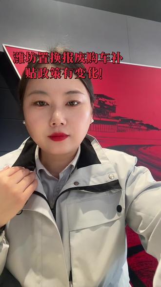 2026年3月31日前潍坊地区符合置换报废购车政策的,直接上传小程序即可。4月1日之后需先申请名额才能享受补贴政策!有购车需求的朋友,抓紧上车。#汽车人 #置换补贴 #政策