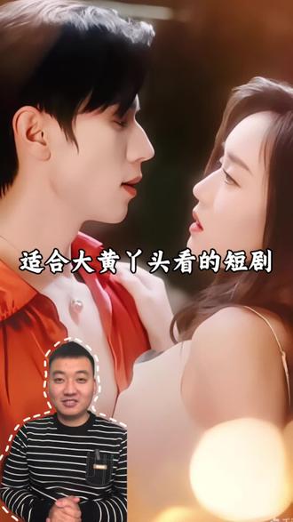 适合大黄丫头看的短剧#短剧推荐 #短剧 #好剧推荐