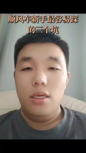 顺风车新手最容易踩的三个坑 #顺风车#顺风车经验分享