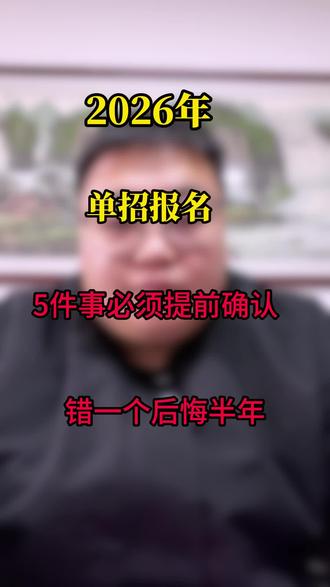 单招报名,5件事必须提前确认!错一个后悔半年!#就想说点大实话 #河北单招 #宁晋单招 #新思韵