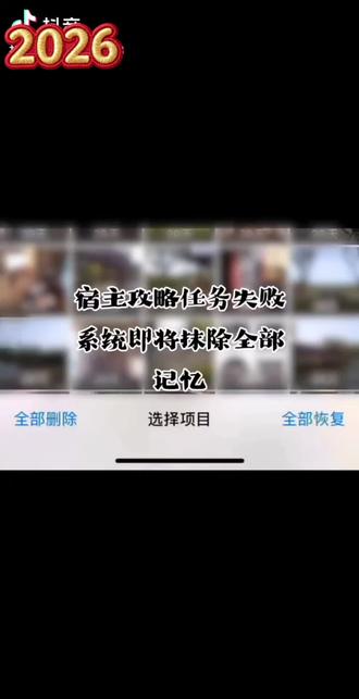 宿主攻略任务失败-系统即将抹除全部记忆