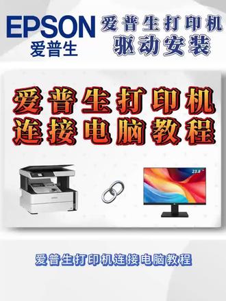 爱普生打印机怎么连接电脑打印?一个视频教会您,新手也能秒学会!#打印机#爱普生#爱普生打印机怎么连接电脑 #爱普生打印机驱动安装