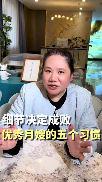 细节决定成败,优秀月嫂这五个习惯你都具备吗? #月嫂 #育婴师 #月嫂培训 #育婴师培训 #衡阳月嫂