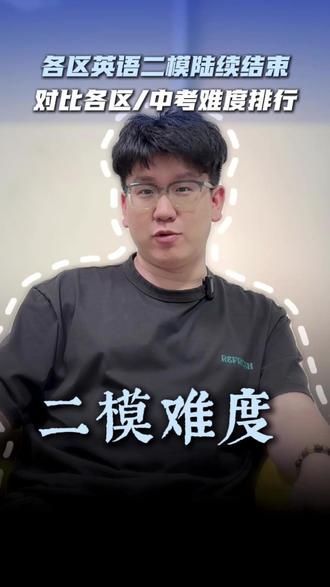 各区英语二模都结束了,对比各区及中考难度大排行来啦!#天津中考 #中考二模 #二模出分 #二模难度 #英语二模