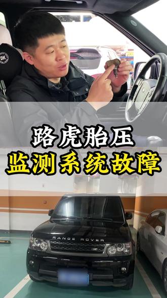路虎胎压监测系统故障#温州#路恒捷豹路虎专修#胎压传感器