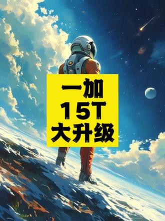 一加15T全面升级:小屏旗舰新标杆
一加15T搭载ColorOS 16、骁龙8至尊版及7500mAh冰川电池,支持5年系统更新,性能、影像、续航全方位跃升。#一加15T #小屏旗舰 #AI手机