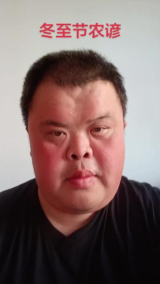 冬至节农谚大家看看准不准#民间谚语节气#二十四节气之冬至#农业谚语#冬至节来了 #祝刷到视频的朋友健康开心快乐每一天!