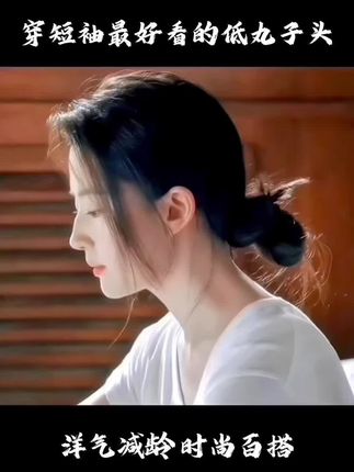 初秋穿短袖最好看的三种丸子头#编发教程 #丸子头#洋气减龄#低丸子头#手残党也能学会的发型