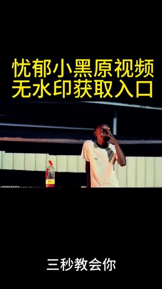 #虫之恋小黑#广西小黑#小黑喝酱油视频 #忧郁动图#剪映
你们要的虫之恋小黑喝酱油忧郁视频动态图免费获取教程
话痨又不爱说话了 我更多的时候是个不爱说话的人 不爱说话的人社交广西小黑虫之恋 广西网红小黑 我是个沉默不语的人广西网红小黑作品 小黑喝酱油梗 心情不好喝酒了
今天心情不好 喝点所以你到底爱我什么 爱我的无知 爱我的不之情 小黑喝酱油趣事 喝酒小黑 此人忧郁在我之上广西小黑 小黑忧郁 小黑忧郁视频 小黑 喝酒忧郁 小黑小黑广西zV小黑罗小黑小黑头像 小黑动漫 广西小黑忧郁视频
小黑忧郁头像 小黑忧郁视频 小黑忧郁照片 小黑忧郁视频
原版 小黑忧郁动图 小黑小黑忧郁视频 小黑喝酱油片段小黑喝酱油完整版 小黑喝酱油段子 小黑喝酱油视频广西小黑名场面