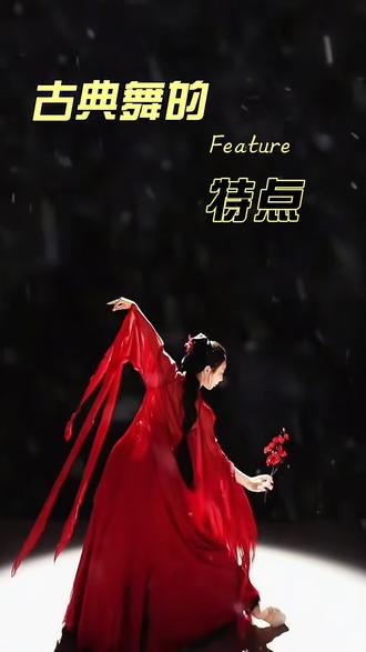 古典舞是刻在华夏骨血里的东方美学,以身韵为魂,提沉冲靠间流转气韵,圆融婉转、刚柔并济。一袖轻扬藏云卷云舒,一足点地载千年风雅,融戏曲身段、武术劲道与诗词意境,动静皆有章法。
它讲究形神兼备、内外统一,眼随手动、步随身换,每一个舞姿都是水墨画卷的定格,每一段律动都是古韵今风的吟唱,于翩跹中诉尽中式浪漫,在婉转里尽显国风风骨。#成人中国舞#古典舞#古典舞额特点#舞蹈工作室logo