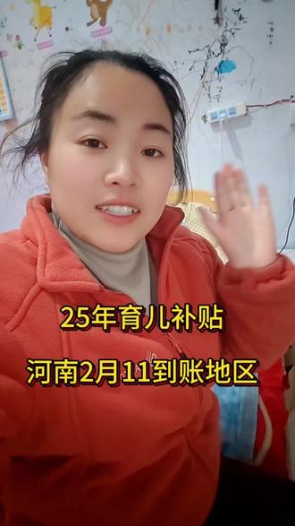 25年育儿补贴,河南2月11号发放地区,快来看有没有你所在的地区。#河南#育儿补贴#育儿补贴发放#育儿补贴新政策