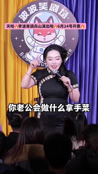 天啦🔥李波来调兵山演出啦🔥6月24号开票🔥坐下角可选购位置#脱口秀爆梗 #李波脱口秀经典名场面 #李波爆笑脱口秀 #李波中式单口全国巡演 #调兵山