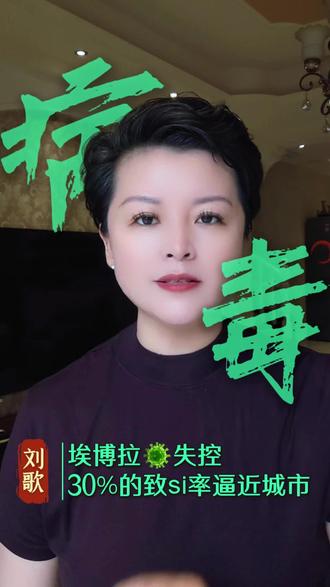 埃博拉🦠失控,30%的致si率逼近城市,预约晚上19:10分直播了解真相!@刘歌关注食品安全 #病毒 #健康#埃博拉#正能量#防护
