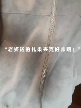 老婆送的扎染夹克好帅啊 #男女同款#ootd穿搭 #入秋穿搭