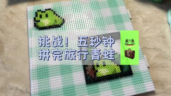 沉浸式拼豆|旅行青蛙🧳
#拼豆入坑 #拼豆教程 #拼豆图纸#旅行青蛙 #拼豆打卡