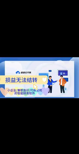 今日内容:为什么损益科目无法结转
智能财务软件-诺诺云代账:
一款转为小企业/兼职会计/代账公司打造的智能财务软件。
#财务 #会计实操 #会计实操做账 #财务财务 #初级会计
