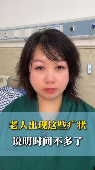 老人出现这些疒状说明时间不多了 #哈尔滨安宁疗护 #癌症晚期 #临终关怀 #善终 #生命关怀