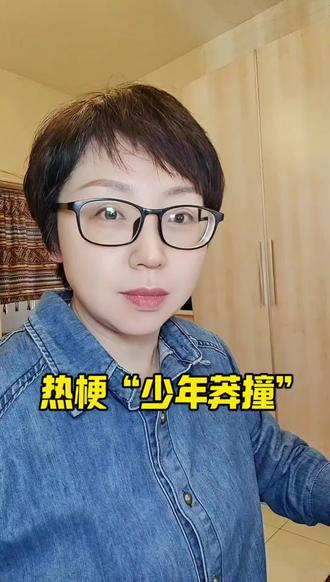 聊聊网络热梗“少年莽撞”
#创作者中心 #创作灵感 #少年莽撞 #人生感悟#口播短视频