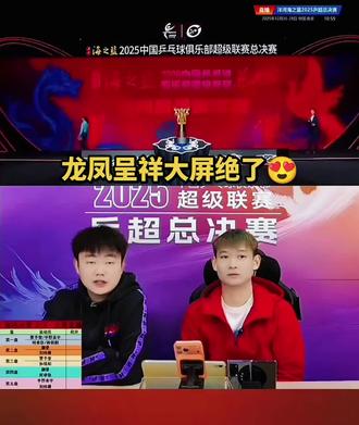 龙来了 凤没来😁😁#乒乓球 #现场版live #5114 #上热搜 #热点