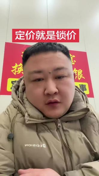 定价就是锁价!#白银 #黄金 #焦作斌哥金包银 #焦作换氏珠宝 #昱东珠宝行