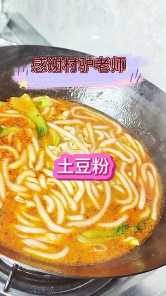 这个土豆粉真的超级好吃#真实生活分享计划 #抖音美食创作者 #dou上热门 #村驴 #土豆粉 @村驴