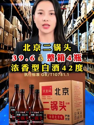#超便宜超划算 #爆款热卖中 #北京二锅头酒 #浓香型白酒 #囤好货过大年