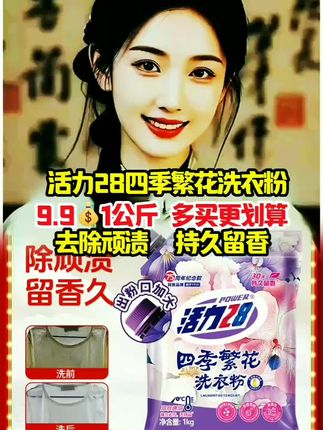 新品活力28四季繁花洗衣粉,去除顽渍,即好用又好闻,9.9元1公斤/袋子,性价比高,多买更划算#活力28四季繁花洗衣粉#超便宜超划算#洗衣粉推荐 #国货正品#好物推荐🔥