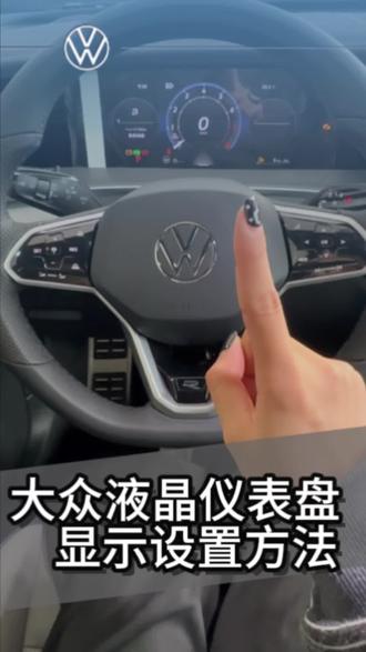 大众液晶仪表盘显示设置方法,超详细教程来了#每天一个用车知识 #带你懂车#一汽大众#仪表盘#涨知识