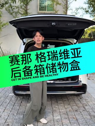 赛那格瑞维亚后备箱储物箱#赛那后备箱储物盒 #格瑞维亚后备箱储物盒