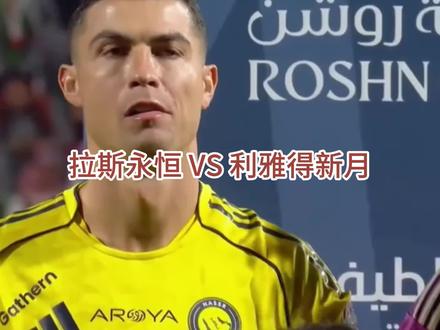 新年来了 沙特联 拉斯永恒 VS 利雅得新月 #足球 #野球老仙 #沙特联 #C罗
