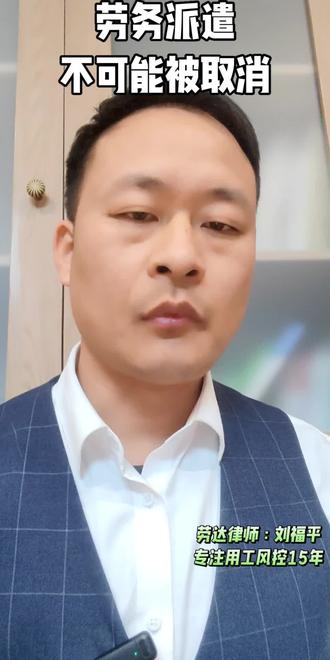 劳务派遣制度会被取消吗?#劳务派遣 #建议取消劳务派遣 #劳务外包 #连带责任