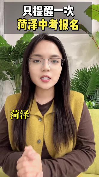 菏泽中考报名 #菏泽升学#菏泽中考#菏泽初三#菏泽家长#中考