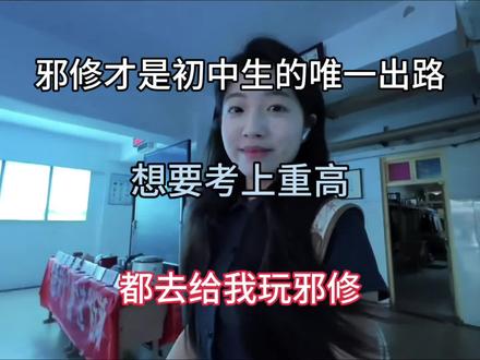 邪修才是初中生的唯一出路,想要考上重高都去给我玩邪修!#初中 #中考 #提分技巧 #学习干货 #初中知识点