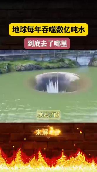 地球每年吞噬数亿吨水,到底去了哪里#奇闻异事 #未解之谜#知识科普