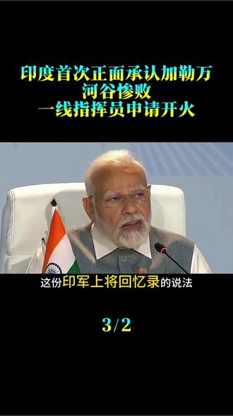 印度首次正面承认加勒万河谷惨败,一线指挥员一度申请开火