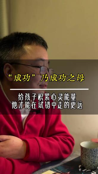 成功乃成功之母#暖一堂#家庭教育#暖一堂筑基学堂