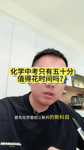 武汉初三前的暑假要不要提前预习化学,中考化学只有50分,值得我们提前花精力,花时间吗?#武汉 #暑期衔接 #化学预习 #初二家长 #初三暑假