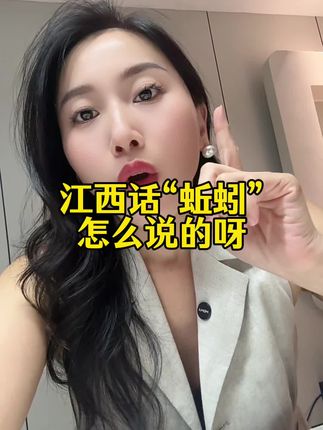 谁说蚯蚓没有方言的啊,丰城就有啊#丰城方言#江西人#强烈推荐#素颜肌#我要上热门
